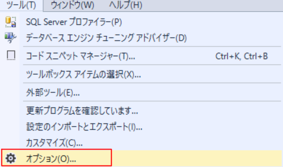 SQL Server Mangement studio 「ツール」－「オプション」