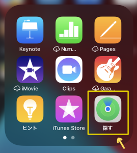 IOSの「探す」アプリ