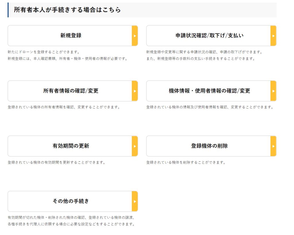 機体の登録