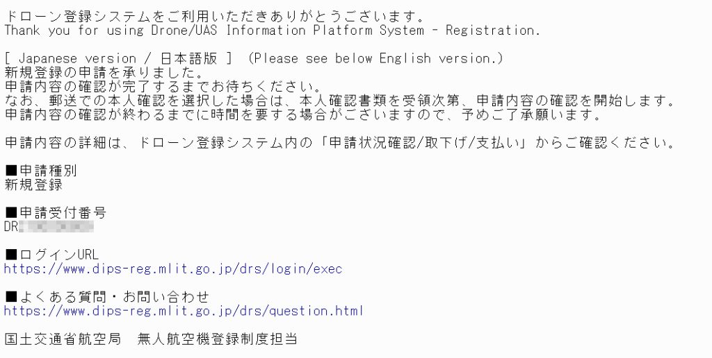 機体申請完了メール